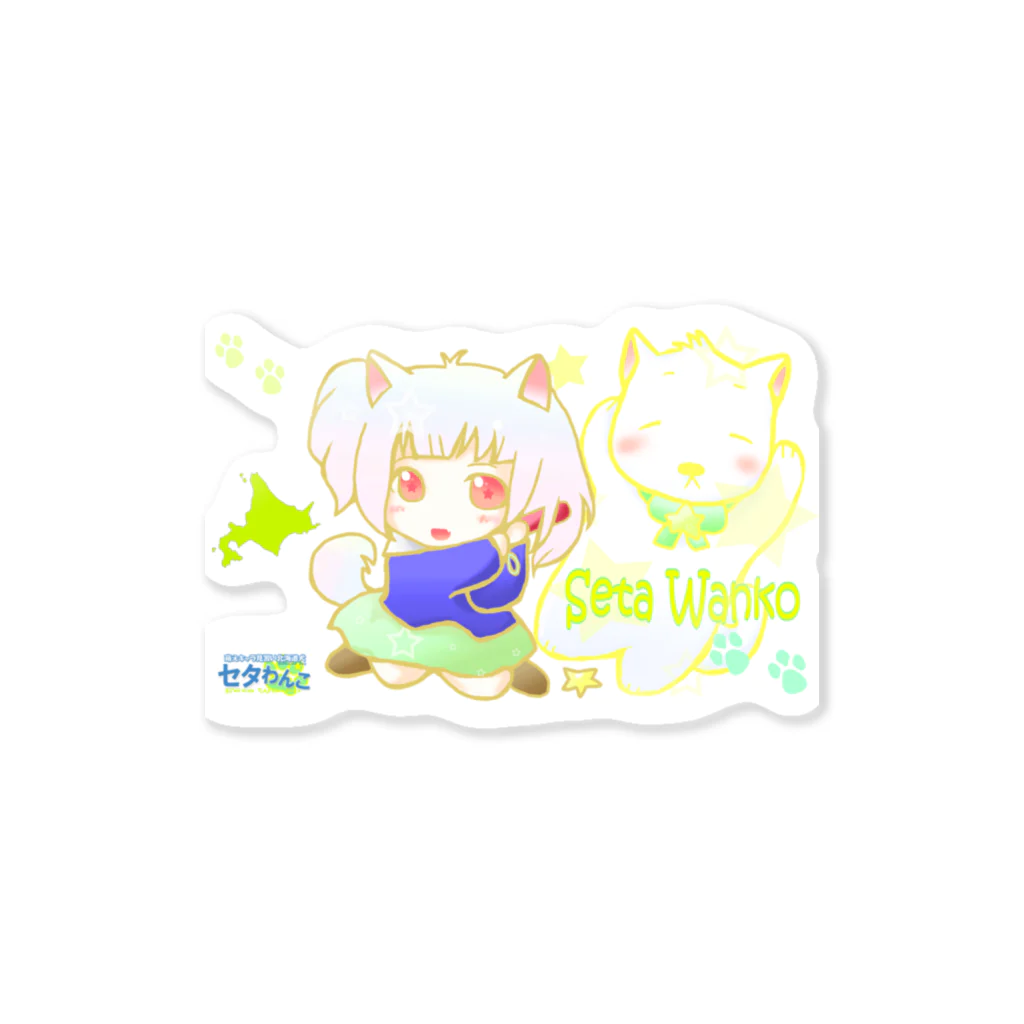 セタわんこ(第2期わんこ期)の人姿に変身だわん♪ Sticker