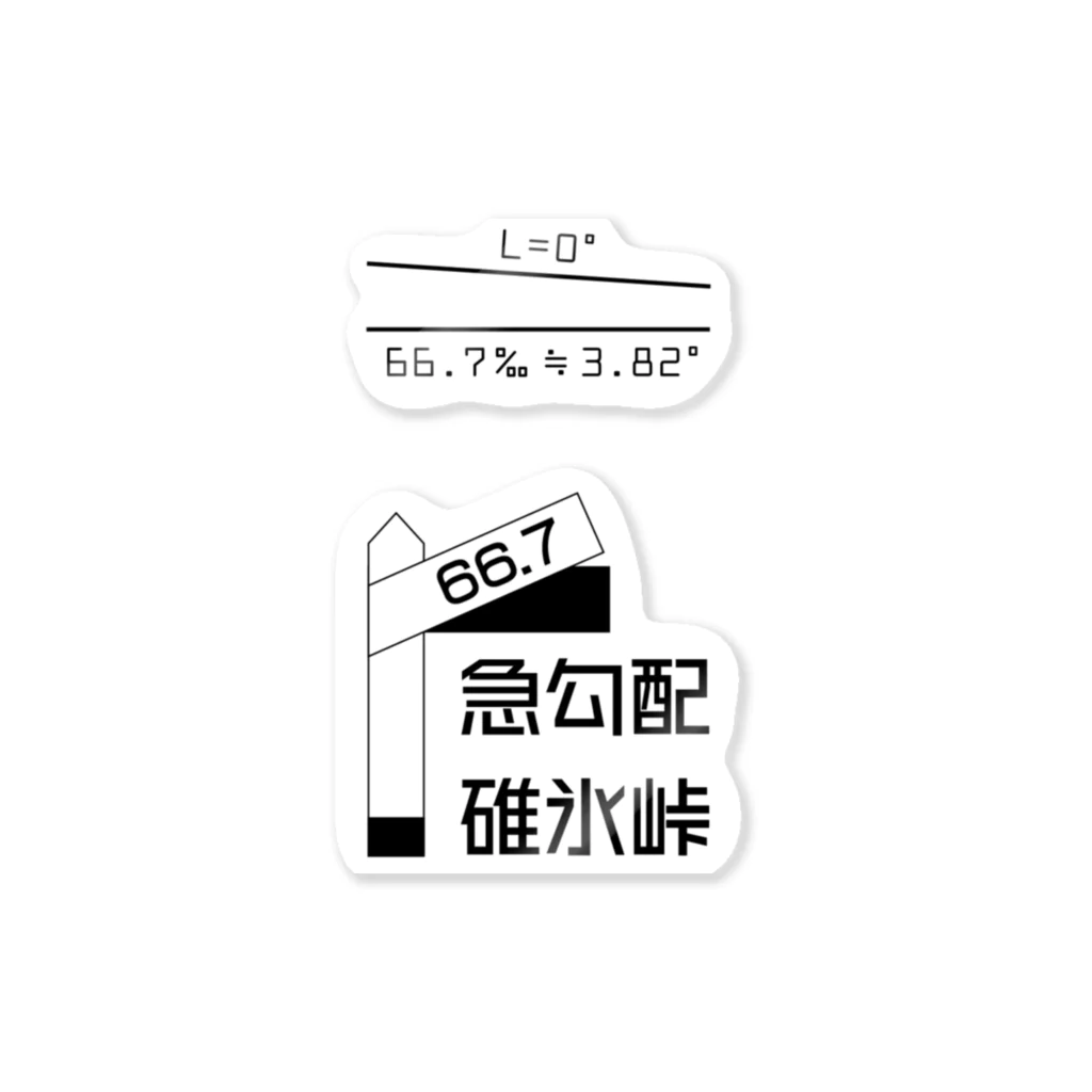 新商品PTオリジナルショップの勾配66.7‰ Sticker