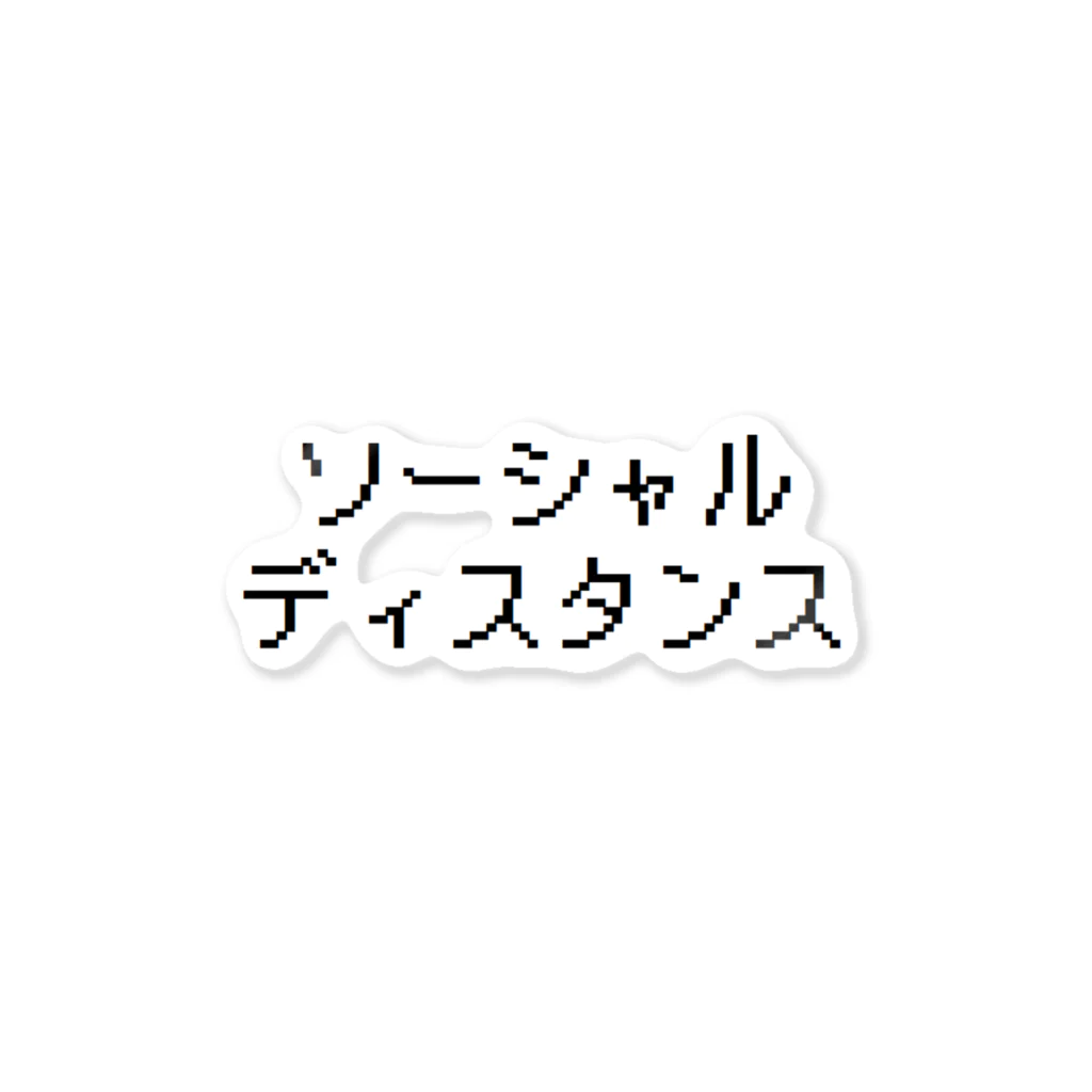 へんてこやさんのソーシャルディスタンスやで。 ステッカー