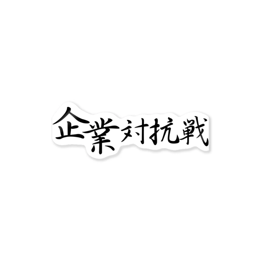 ドワンゴ格ゲ部のお店の企業対抗戦 Sticker