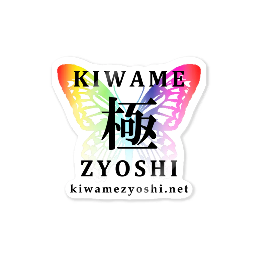 Kiz Original Design by SUZURIの極ZYOSHI by Kiz Original Design Sticker