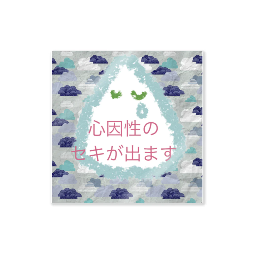 日々イさんのセキツライ Sticker