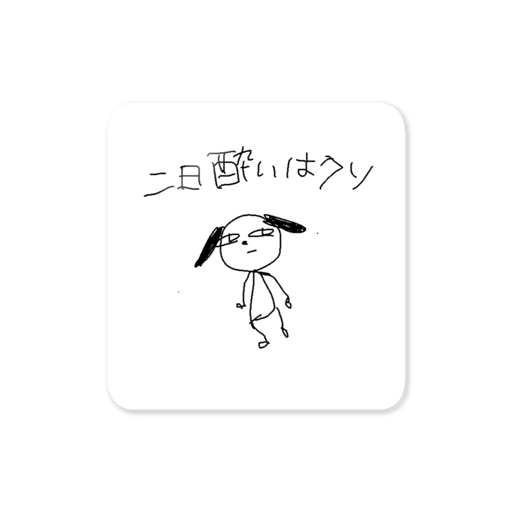 お酒大好きの二日酔いはクソ犬 Sticker