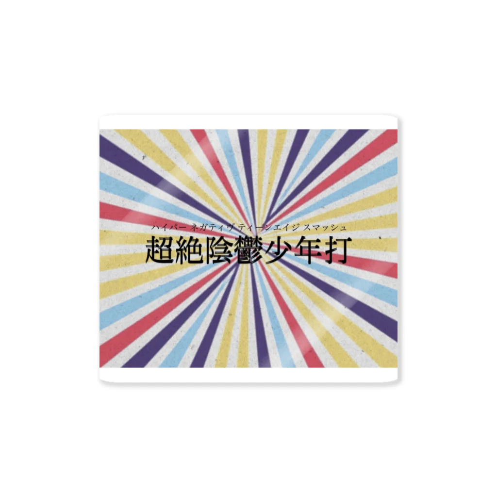 樋口 大喜(び)の超絶陰鬱少年打 Sticker