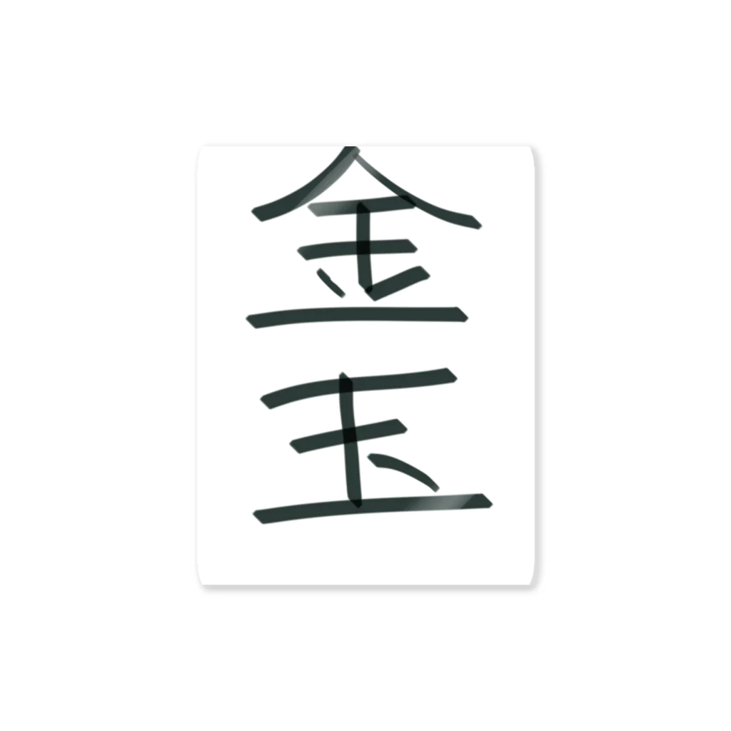 金玉 金玉 / hato_aのステッカー通販 ∞ SUZURI（スズリ）