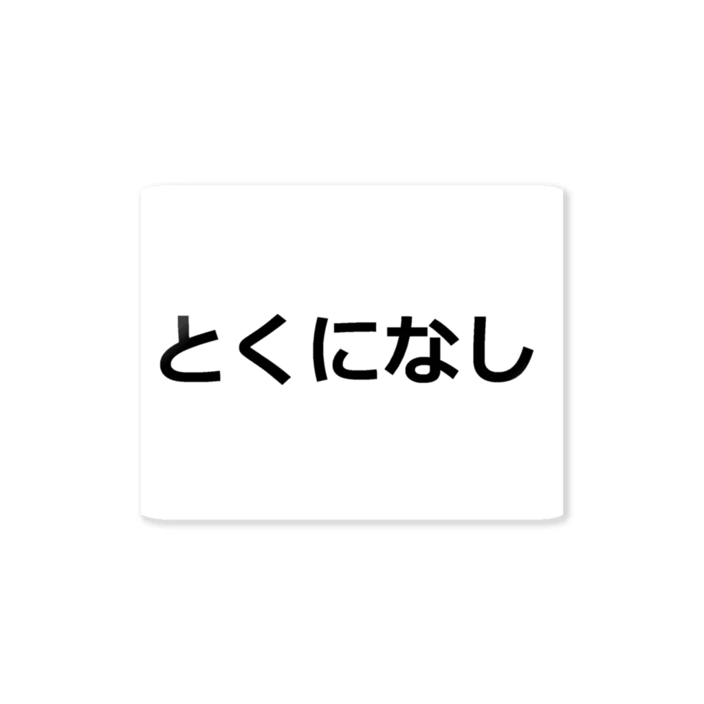 つ津Tsuのとくになし ステッカー