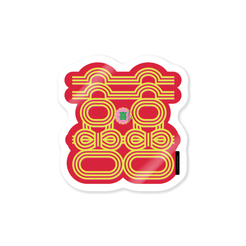 さくらのバラエティショップの祝い言葉シリーズ「喜」 Sticker