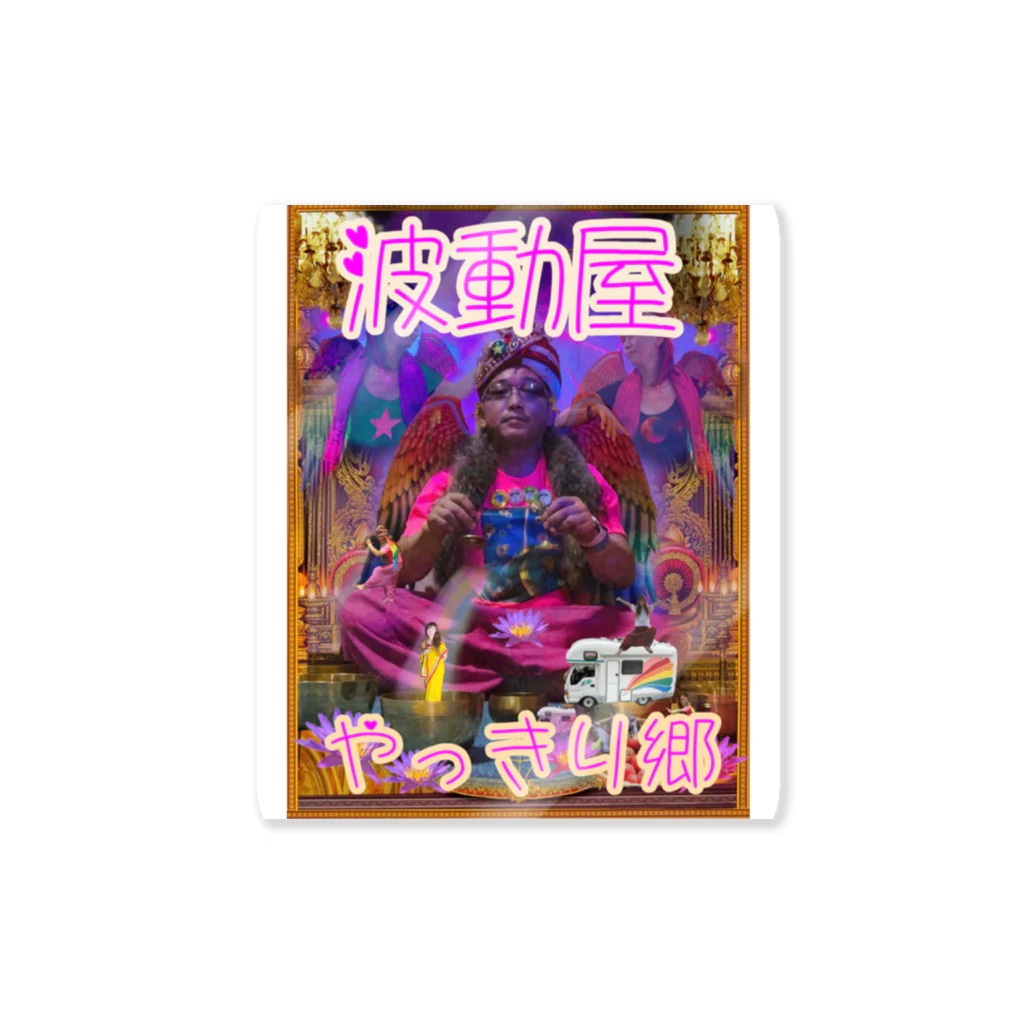 うえぽん＆むつみんの波動屋やっきり郷 Sticker