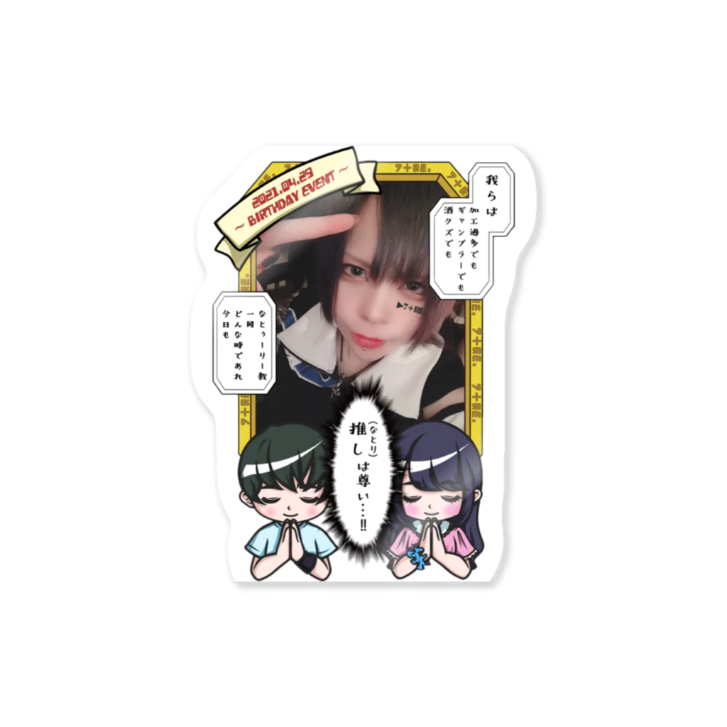 7+Re.のお部屋の推し(なとり)は尊い Sticker