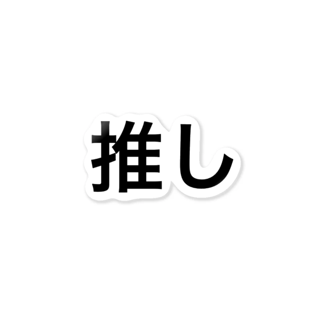 個性的に生きる！！の推し ステッカー