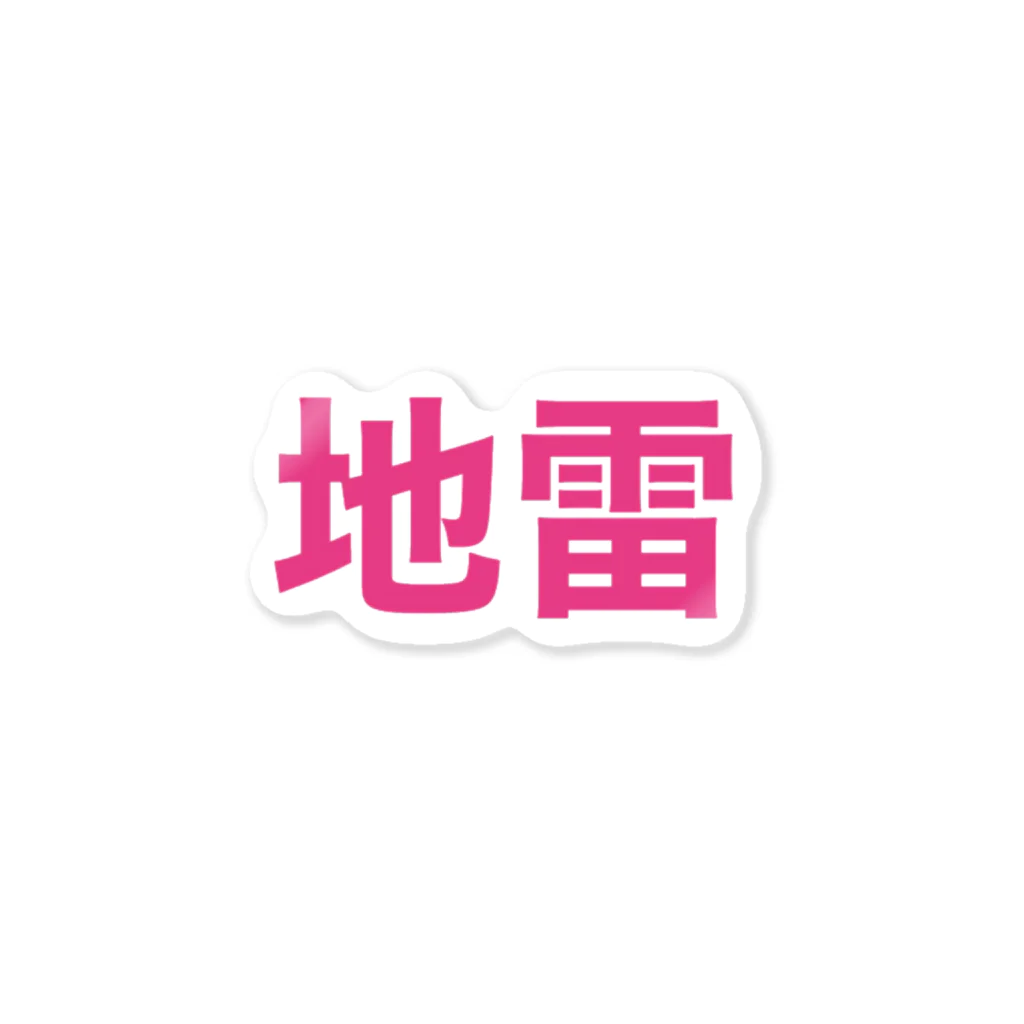 個性的に生きる！！の地雷アピール Sticker