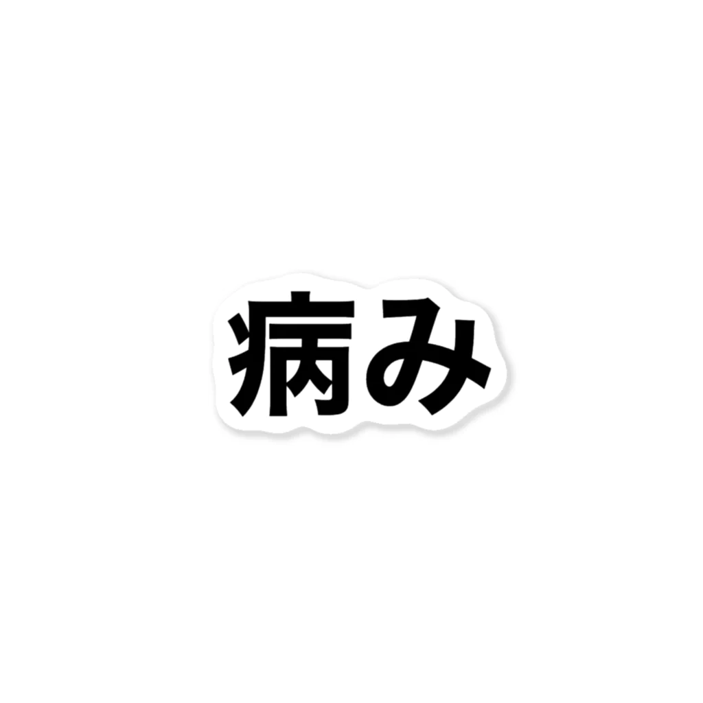 個性的に生きる！！の今、病んでるよ ステッカー