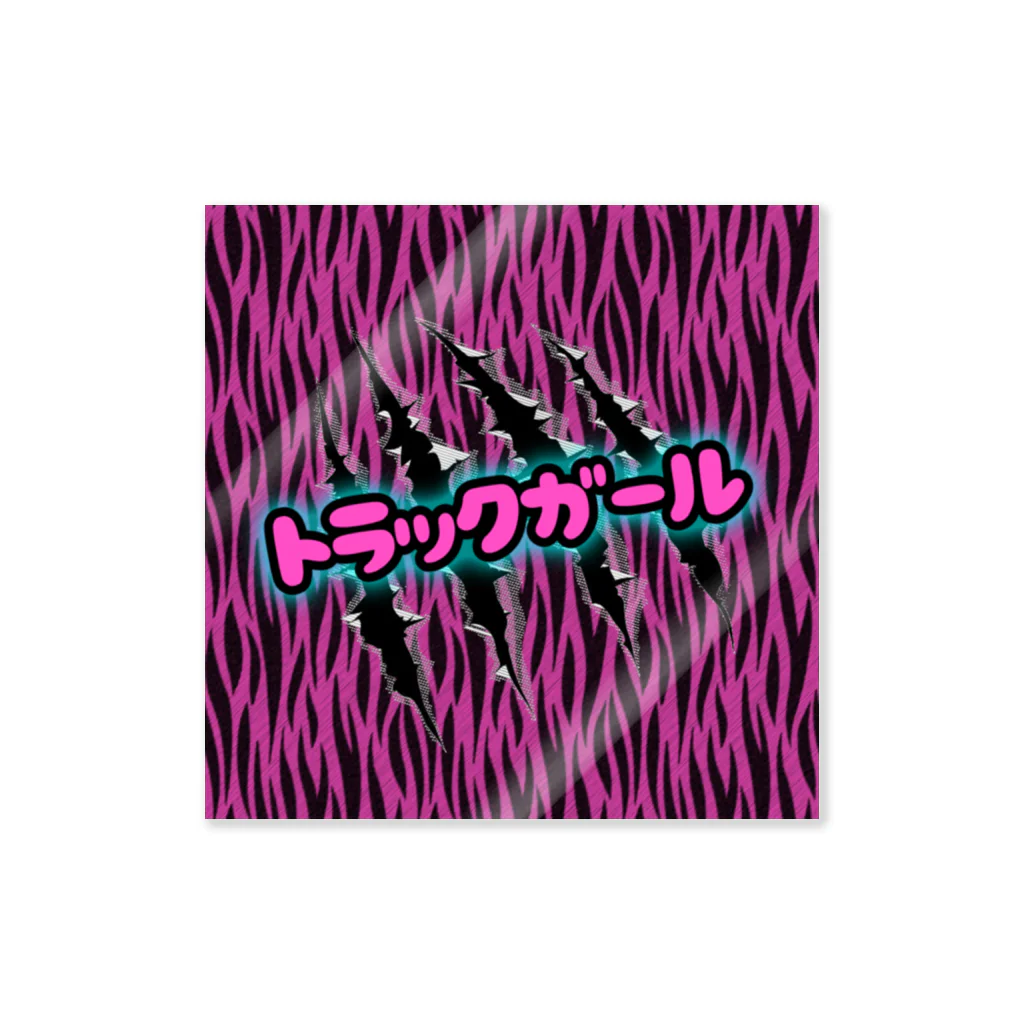 non虎🐯しょっぷ虎族のトラックガール♡ Sticker