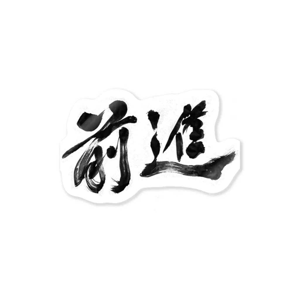 Hochiku阿部の前進！Go! カッコいい漢字の書道 ステッカー