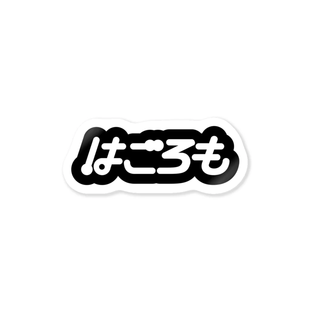 はごろも for saunarsのモコモコロゴ ステッカー ステッカー