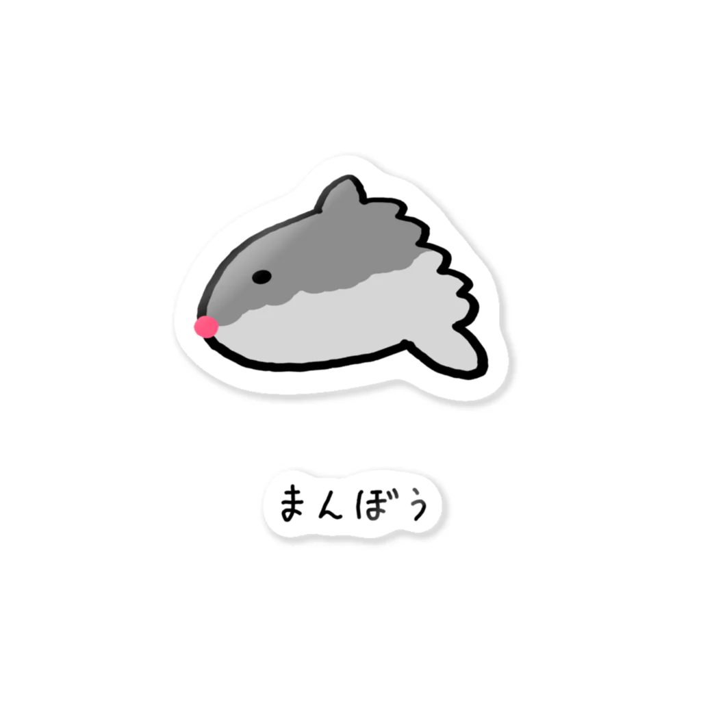脂身通信Ｚの【魚シリーズ】まんぼう♪2104 Sticker