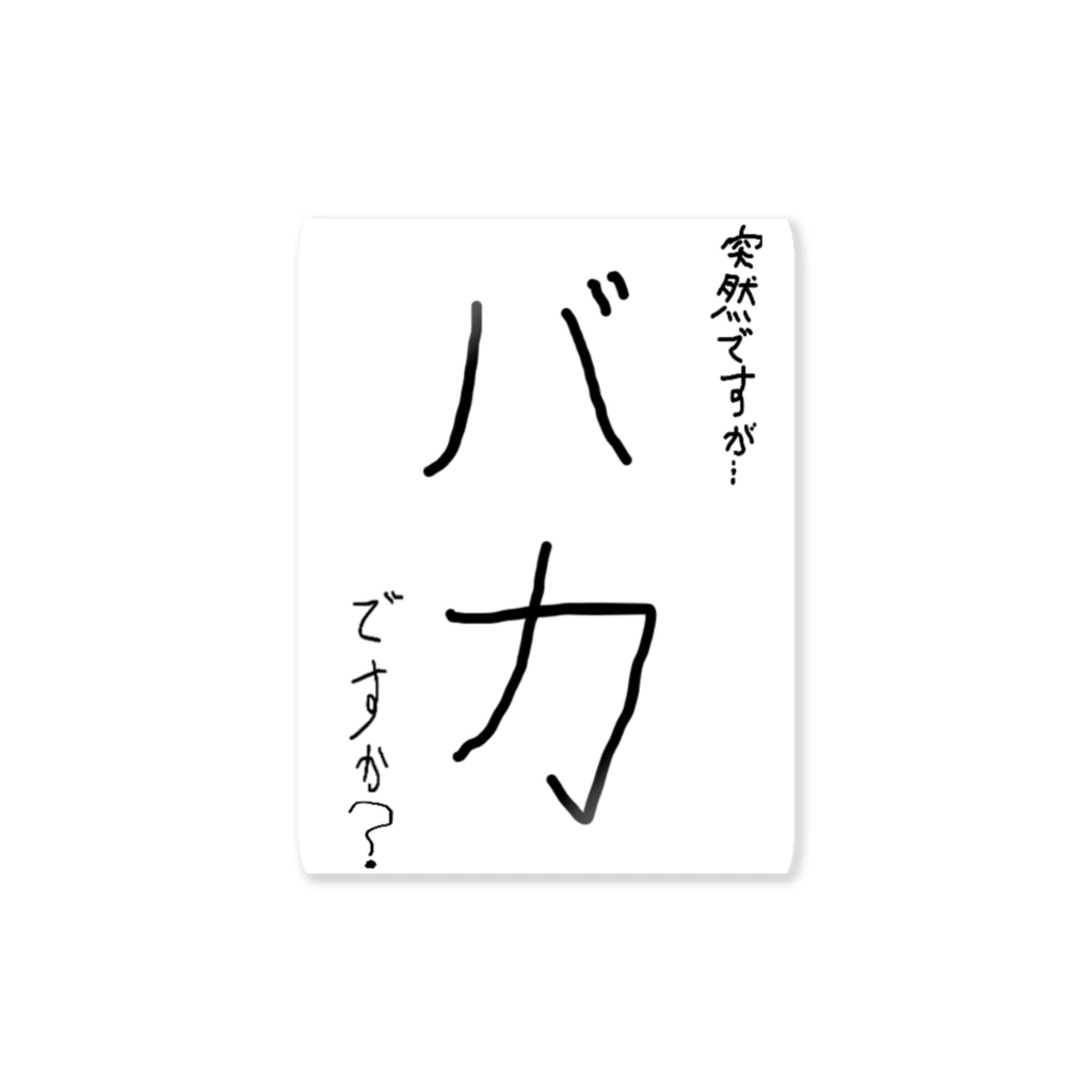 中学生デザイン社の突然ですが…バカですか？ 스티커