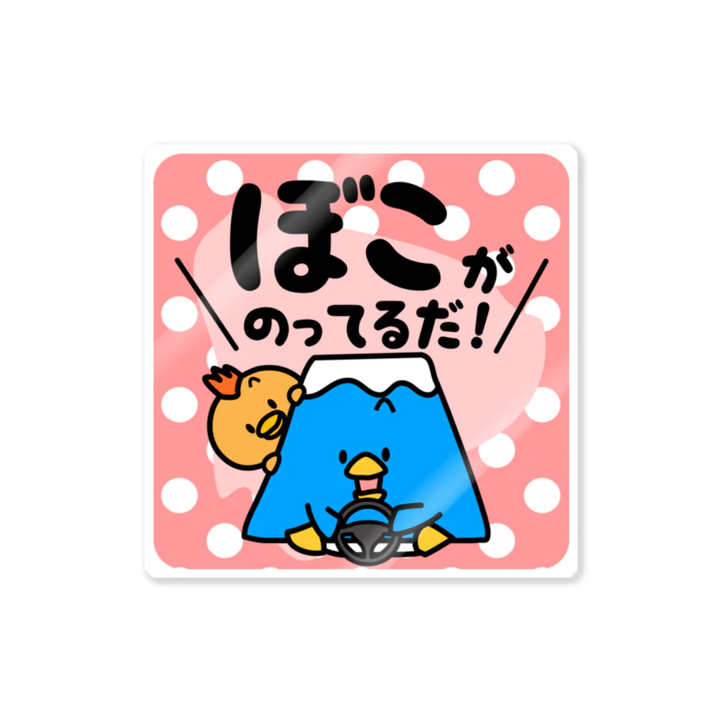 コウシュウペンのぼこがのってるだ！（ピンク） Sticker