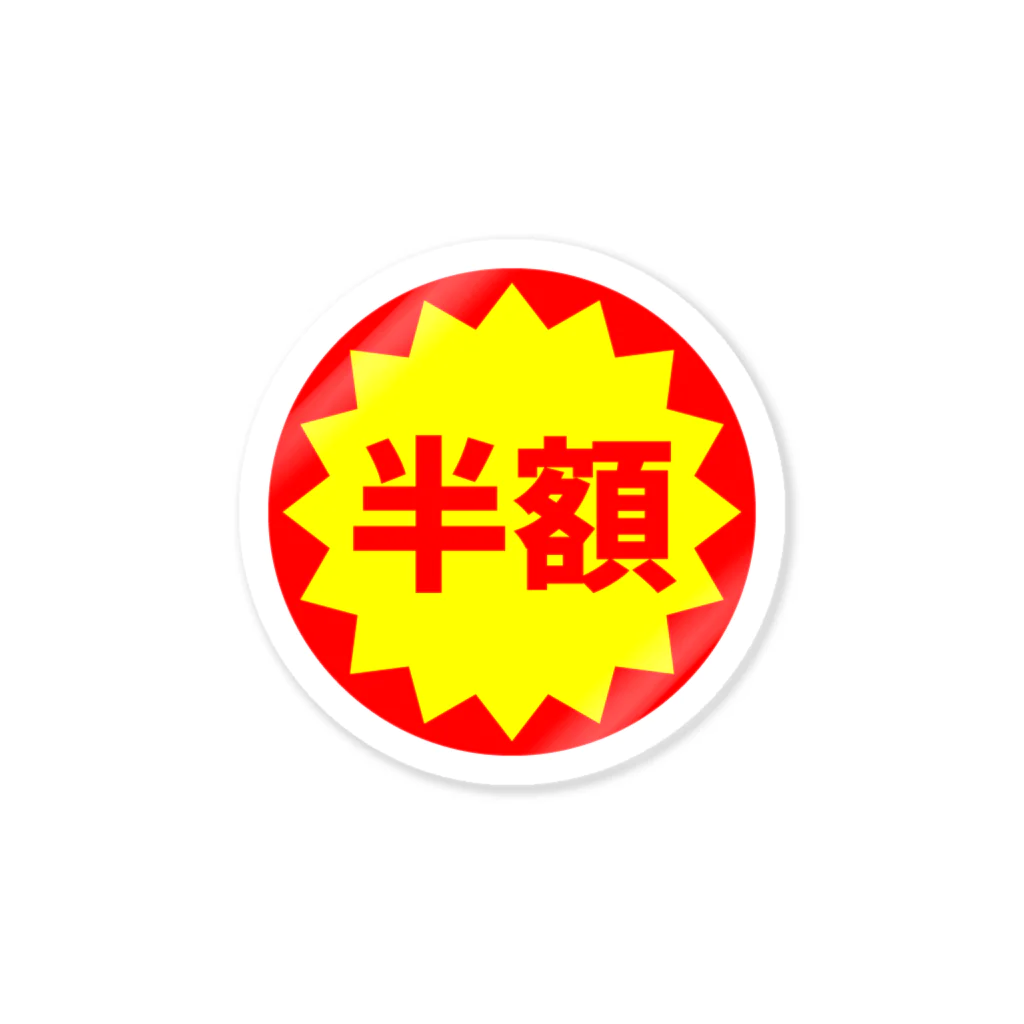 プクショップの半額シリーズ Sticker