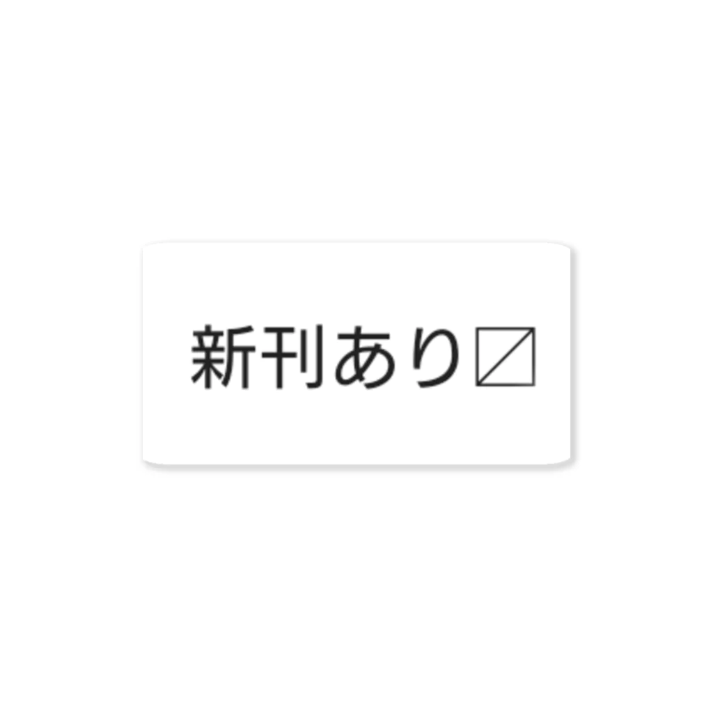 お手柔らかにの新刊あり〼 ステッカー