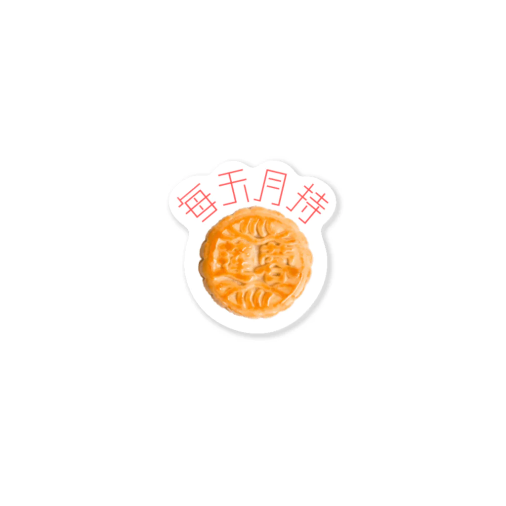 電子月餅店の每天月餅 Sticker