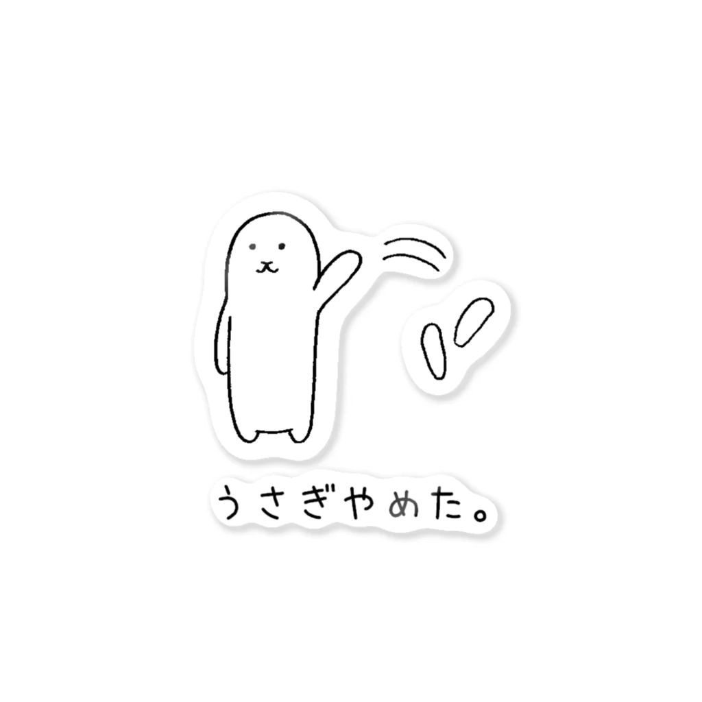 usagino shopのうさぎやめた。（耳ポイ） Sticker