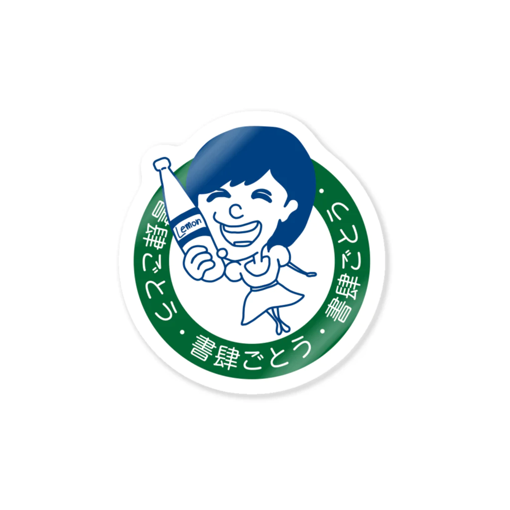shoshi-gotoh 書肆ごとう 雑貨部の書肆ごとう（しょしごとう） Sticker