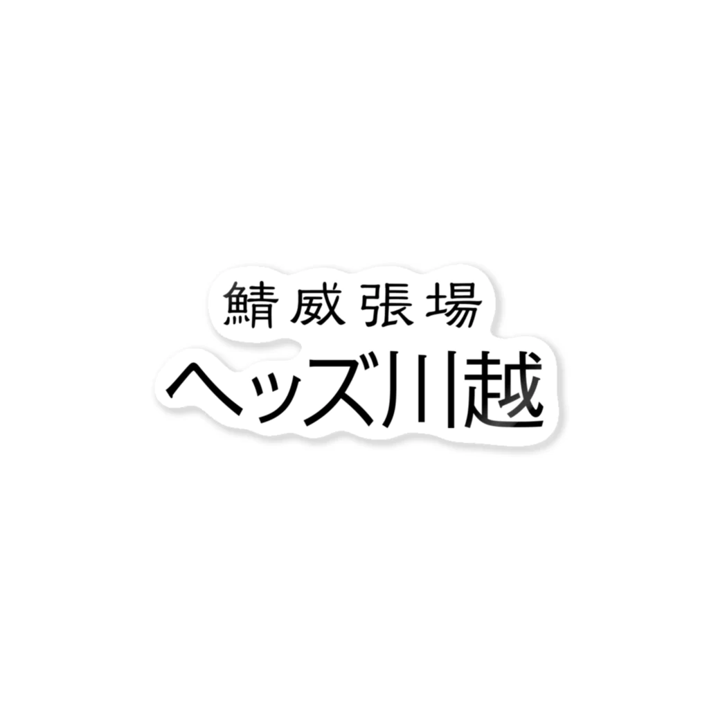 H.E.A.D.S川越の鯖威張場ヘッズ川越 ステッカー