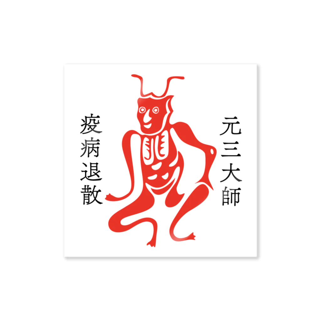 スタジオ・ボウズの疫病退散・角大師（元三大師）護符ステッカーA Sticker