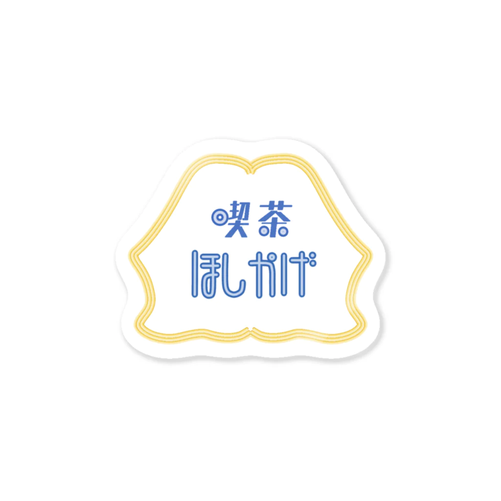 nisibiの喫茶 ほしかげ Sticker