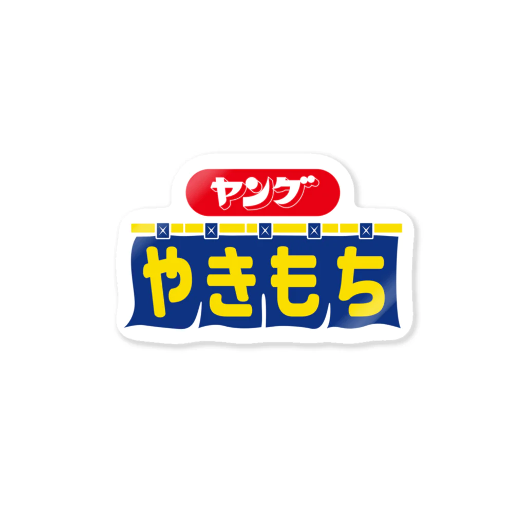 グラフィンのヤングやきもち Sticker