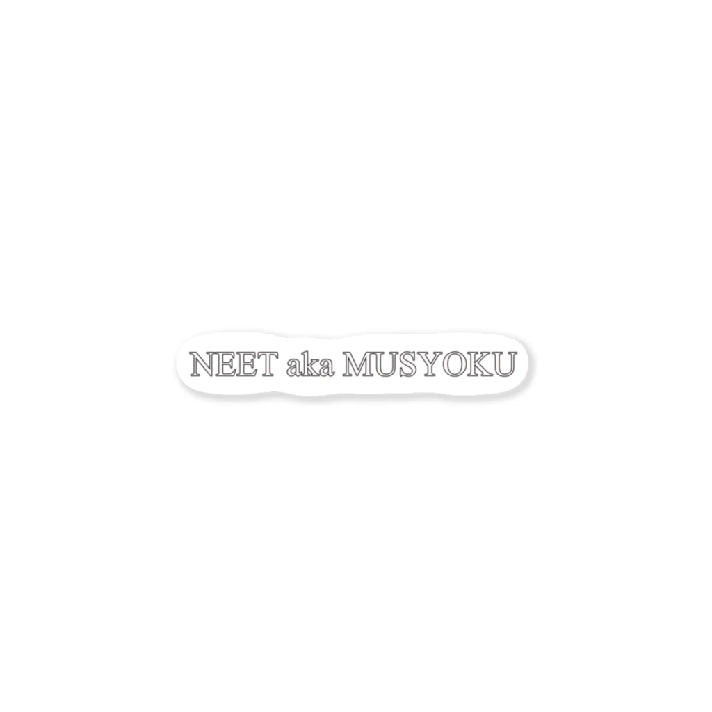 （株）ニートaka無職の（株）NEET aka MUSYOKU Tシャツ Sticker