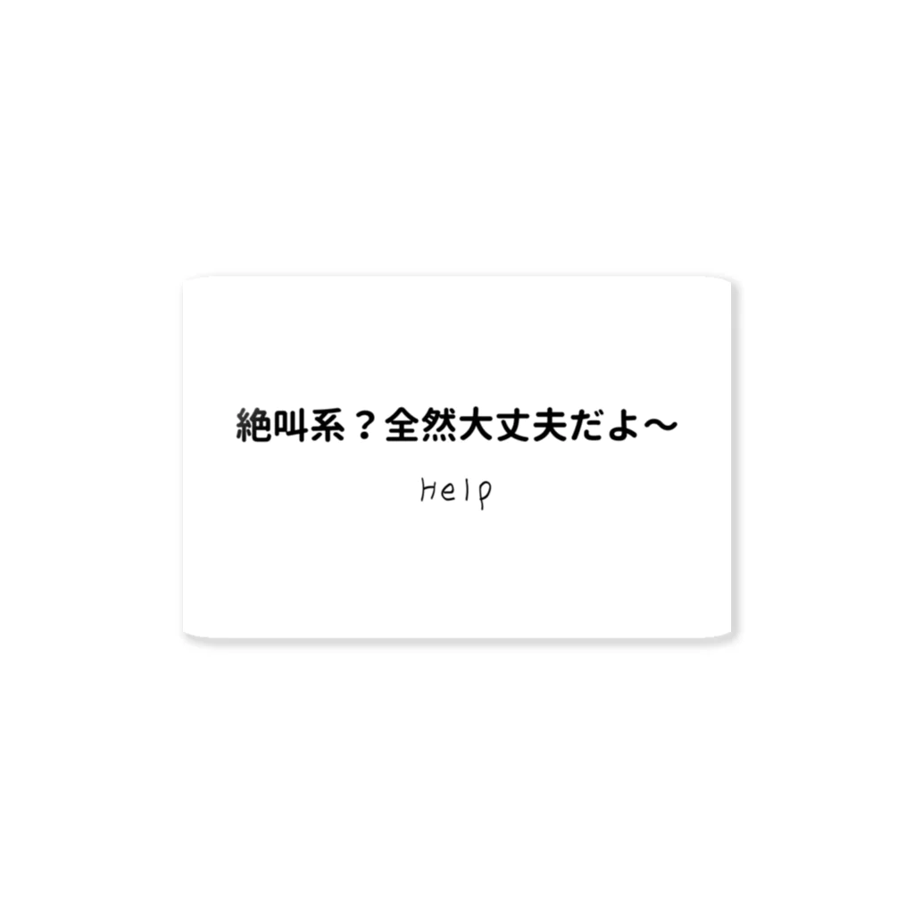 今日から使える英語の絶叫系?全然大丈夫だよ〜 ステッカー