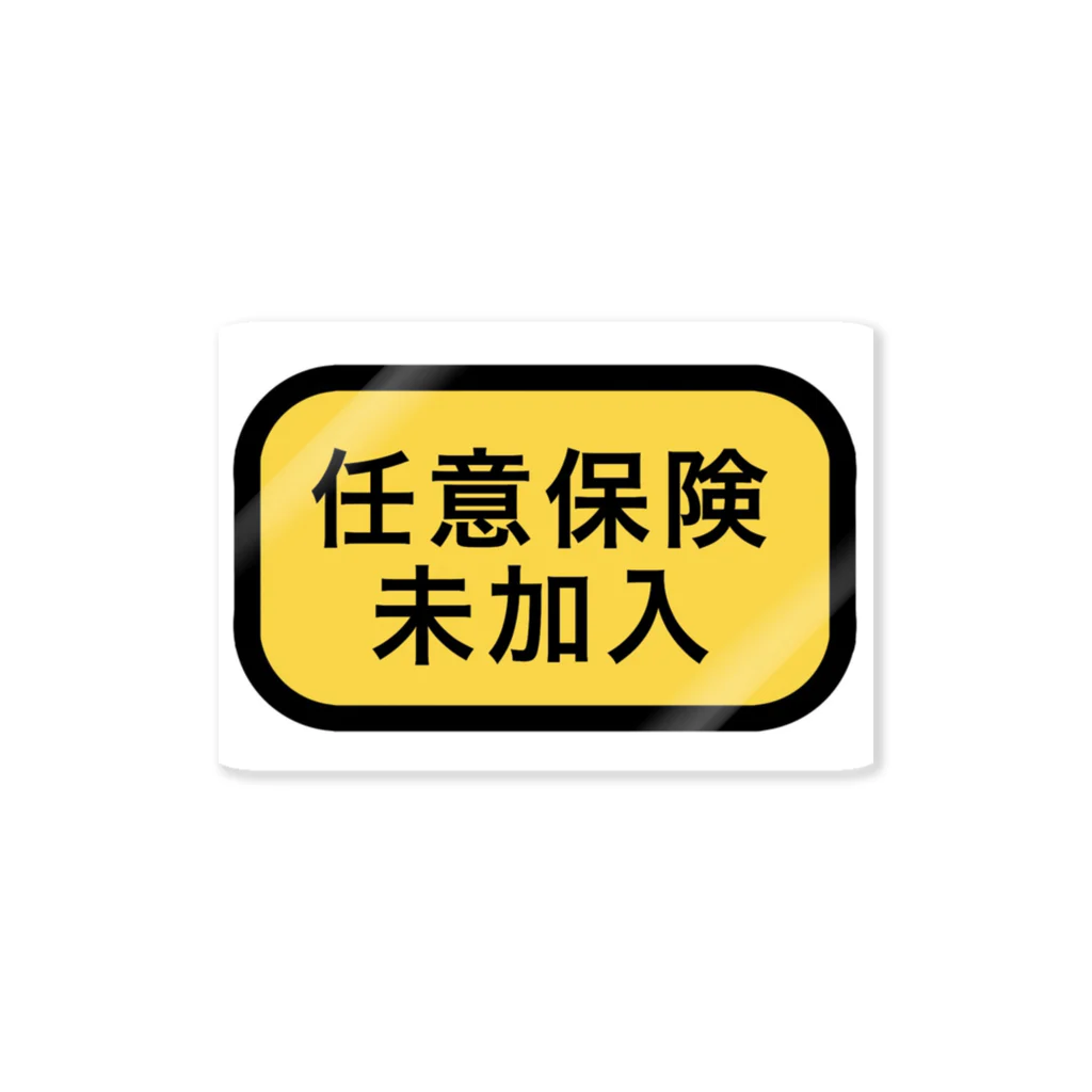 こちこちショップの任意保険未加入 ステッカー