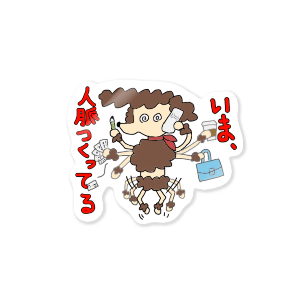 YUKINの意識高い　プードル Sticker