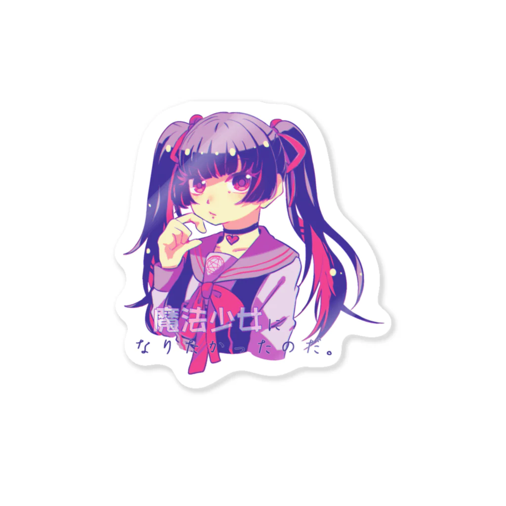 ののきのこ＊の魔法少女に Sticker