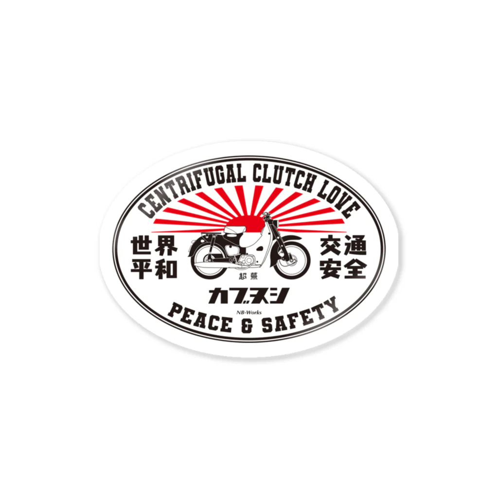 カブヌシ 商會（SUZURI店）の遠心クラッチLOVE Sticker