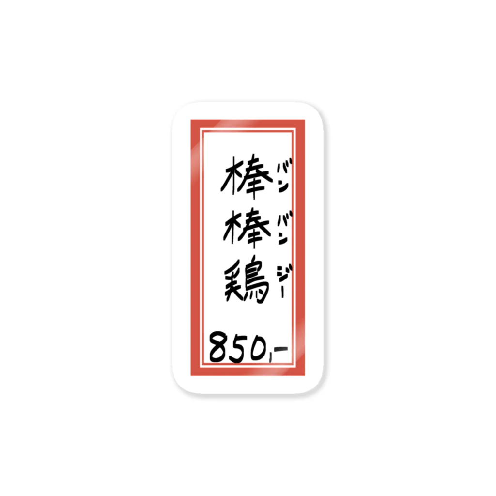 脂身通信Ｚの街中華♪メニュー♪棒棒鶏(バンバンジー)♪2104 ステッカー