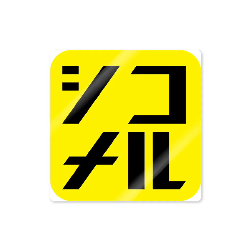 shikomelの【ロゴ】シコメルグッズ Sticker