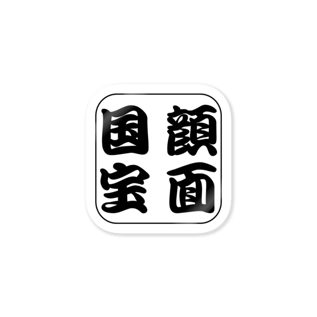 オタ活応援の顔面国宝 （落款風） ステッカー