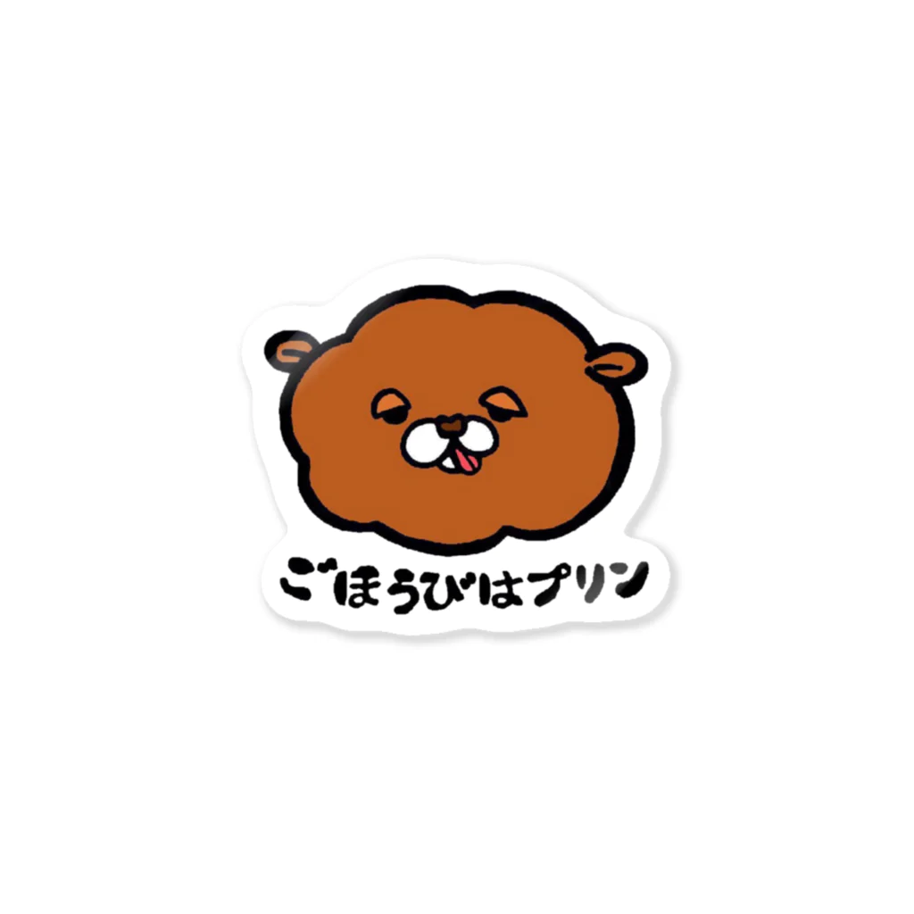 ごほうびはプリンのクマのトムくん🐻 Sticker