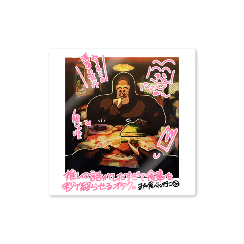 オタクバンザイ本舗の🦍ゴリラとオタクとお食事🍖 Sticker