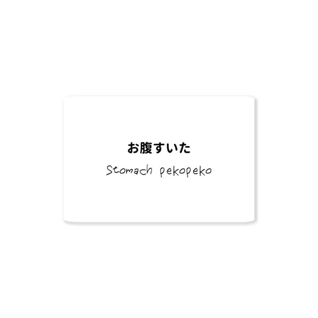 今日から使える英語のお腹すいた Sticker