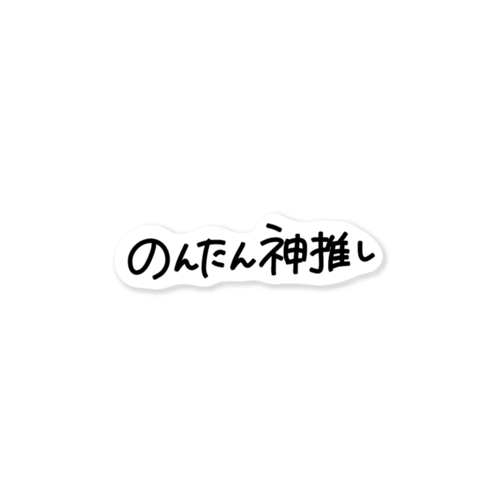 ぺぺぽののんたん神推し ステッカー