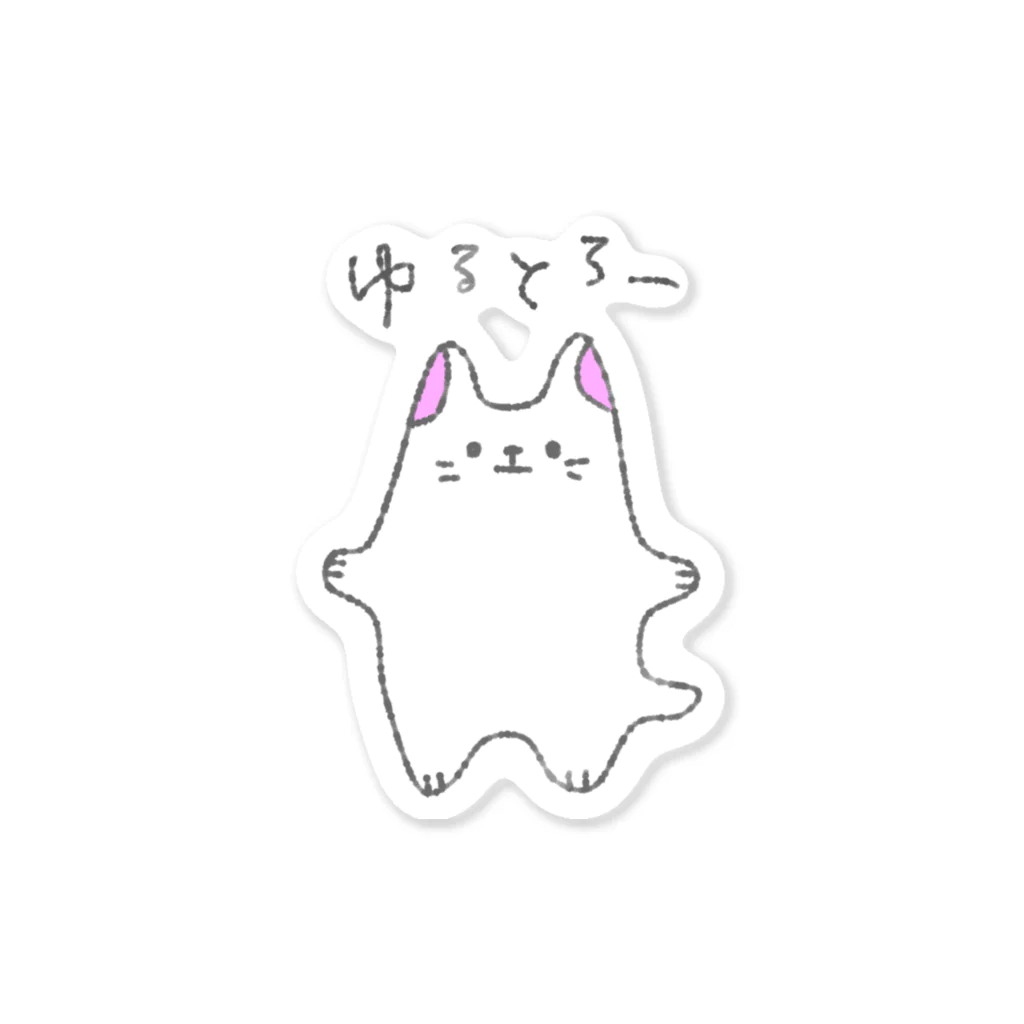 たかおかあいのゆるっとSHOPのゆるとろにゃんこ Sticker