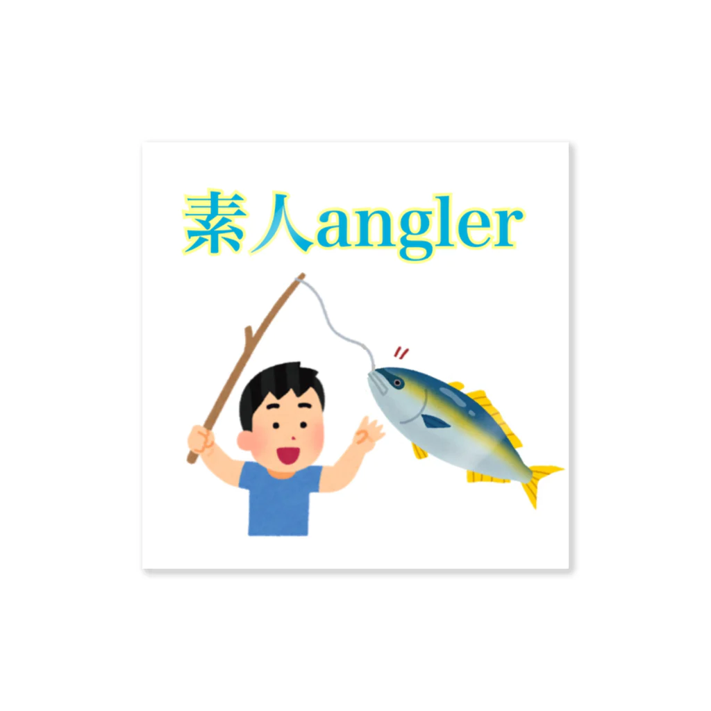 素人anglerみちくん🐟のブリ釣っちゃった🐟 ステッカー