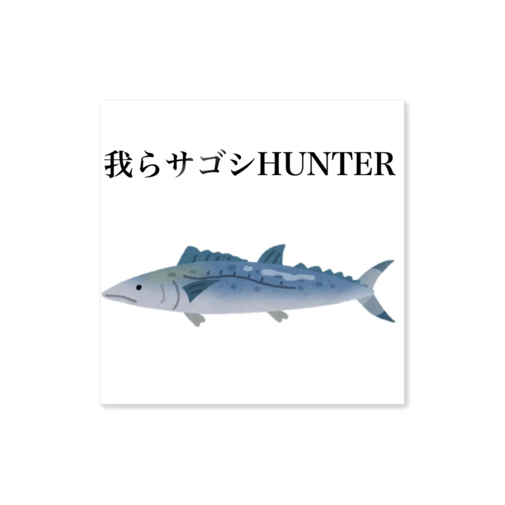 素人anglerみちくん🐟の我らサゴシHUNTER ステッカー