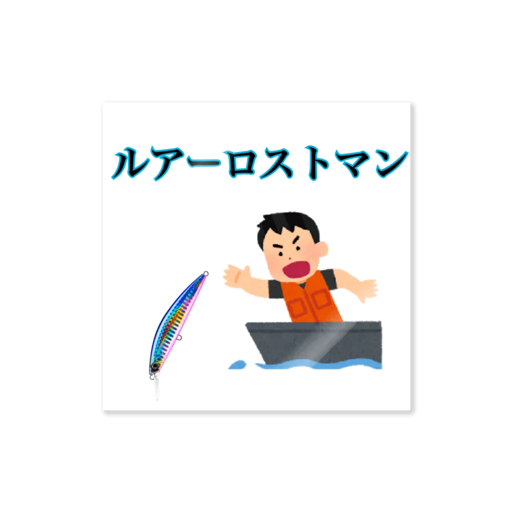 素人anglerみちくん🐟のルアーロストマン ステッカー