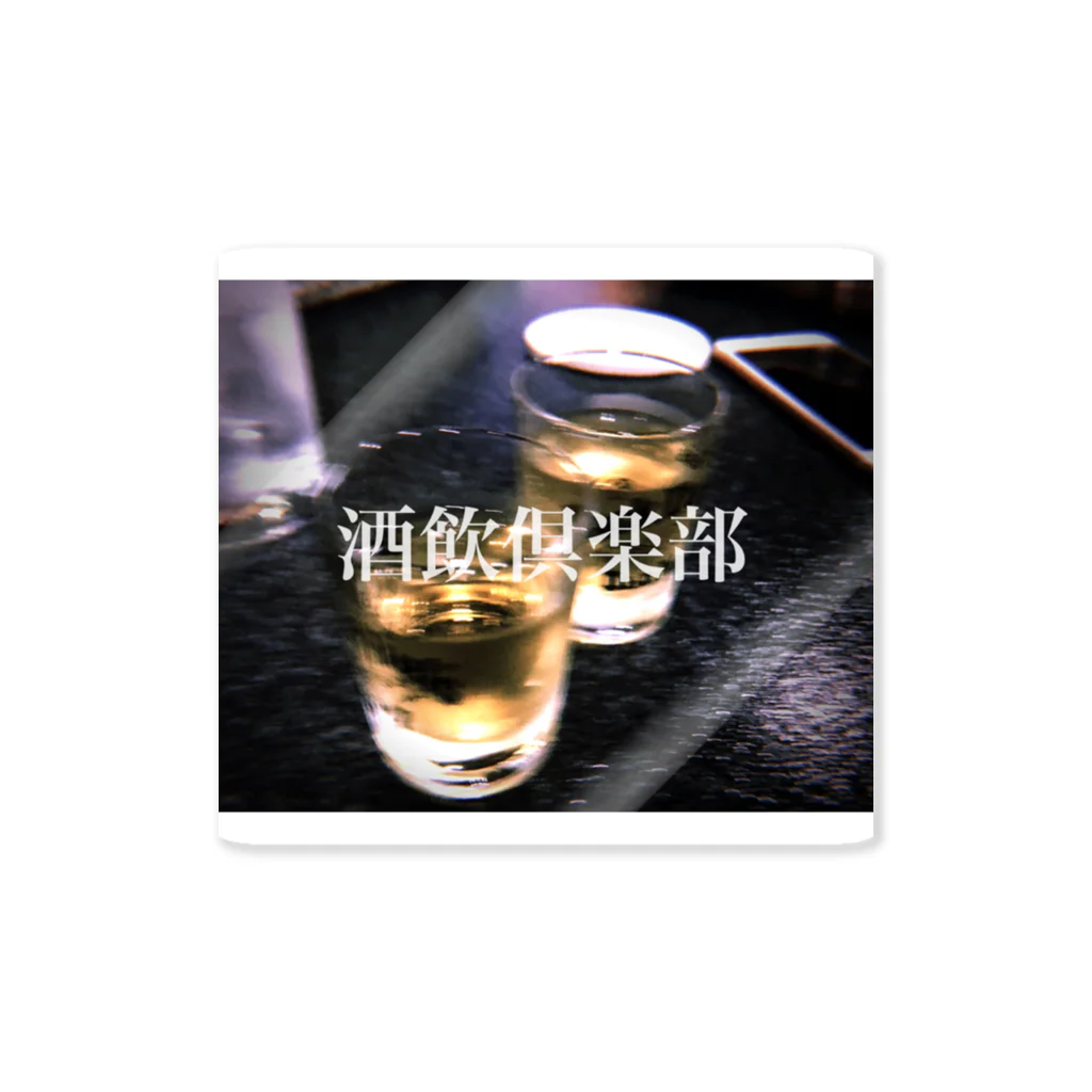 飲酒の酒飲倶楽部2 Sticker