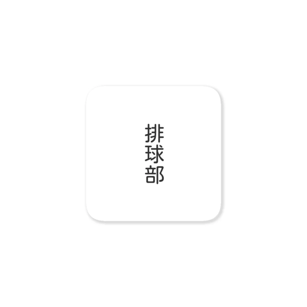 ハチの巣箱の排球部　グッズ Sticker